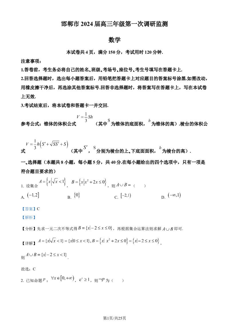 精品解析：河北省邯郸市2024届高三上学期第一次调研监测数学试题（解析版）_2023年9月_01每日更新_12号_2024届河北省邯郸市高三上学期第一次调研监测