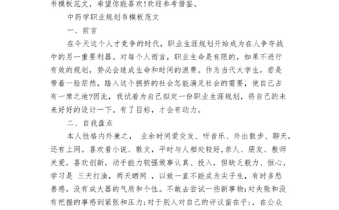 中药学职业规划书模板范文_E6-职业规划_43药学专业