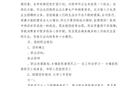 中药学职业规划书模板范文_E6-职业规划_43药学专业