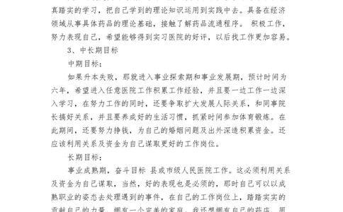 中药学职业规划书模板范文_E6-职业规划_43药学专业