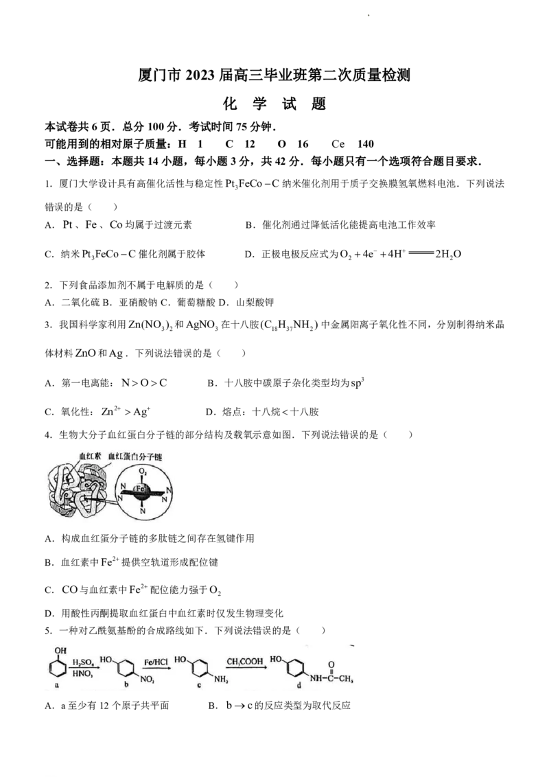 2023届福建省厦门市高三毕业班第二次质量检测丨化学(1)_2024年2月_022月合集_2023届福建省厦门市高三毕业班第二次质量检测全科
