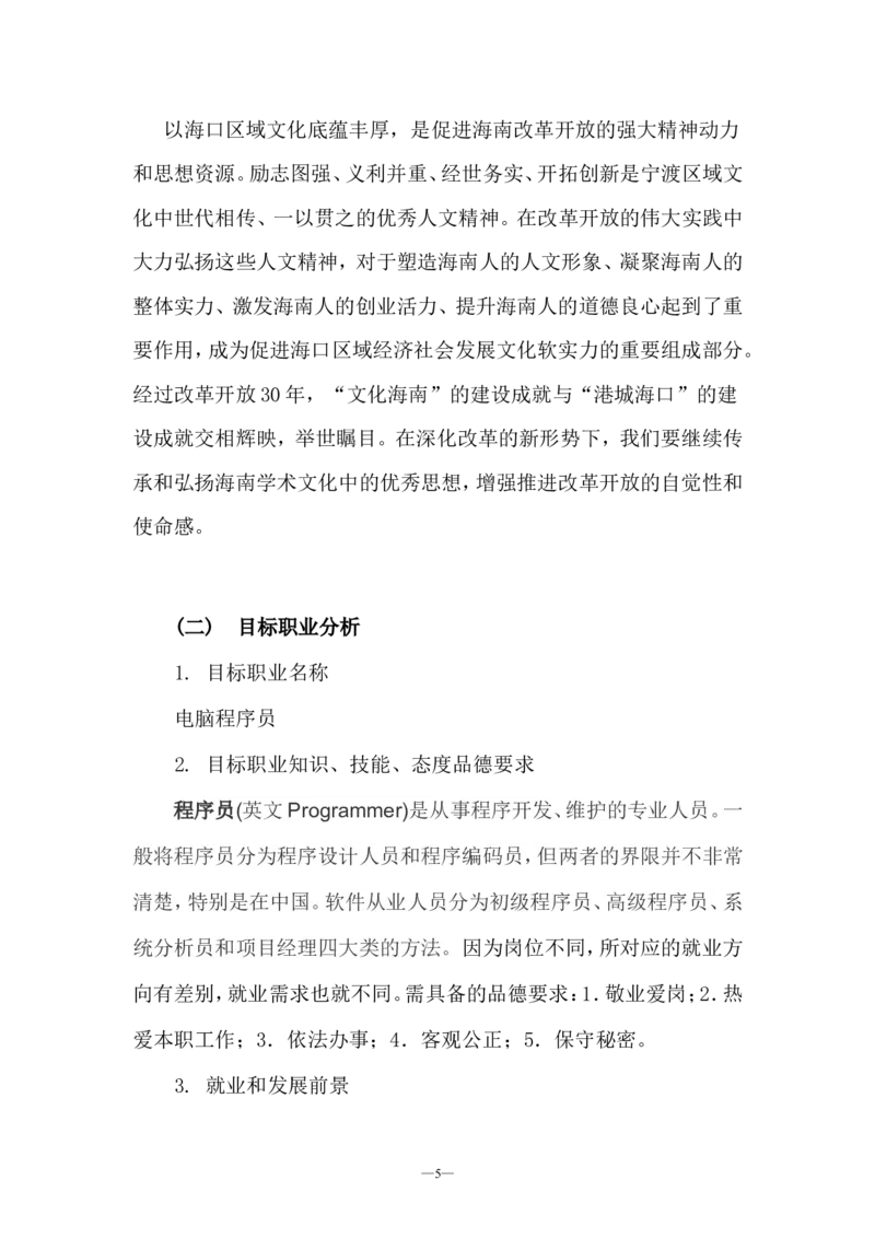 大学生职业生涯规划设计书(计算机专业)_E6-职业规划_18计算机专业