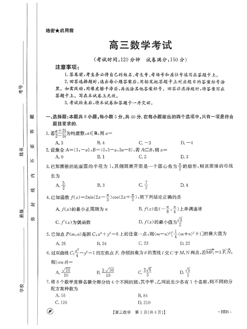 2023-2024年度河南省高三一轮复习阶段性检测数学试题_2024年4月_01按日期_10号_2024届金太阳（指南针）河南名校联盟高三4月联考