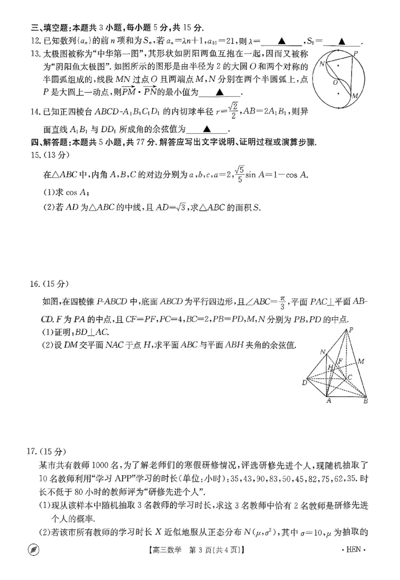 2023-2024年度河南省高三一轮复习阶段性检测数学试题_2024年4月_01按日期_10号_2024届金太阳（指南针）河南名校联盟高三4月联考