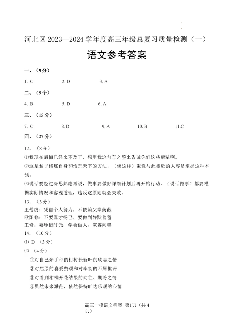 2024届河北区高三一模语文参考答案_2024年4月_01按日期_6号_2024届天津市河北区高三下学期总复习质量检测（一）_天津市河北区2023-2024学年高三年级总复习质量检测（一）语文试题