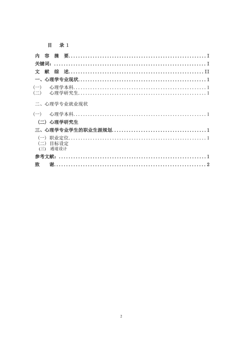 心理学专业学生的职业生涯规划_E6-职业规划_75心理学专业