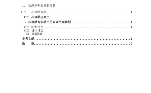 心理学专业学生的职业生涯规划_E6-职业规划_75心理学专业