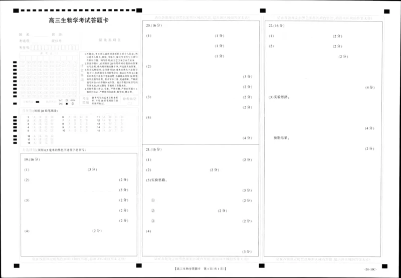 湖北省部分学校2023-2024学年高三上学期10月月考生物试题答题卡(1)_2023年10月_0210月合集_2024届湖北省金太阳高三上学期10月月考（24-16C）