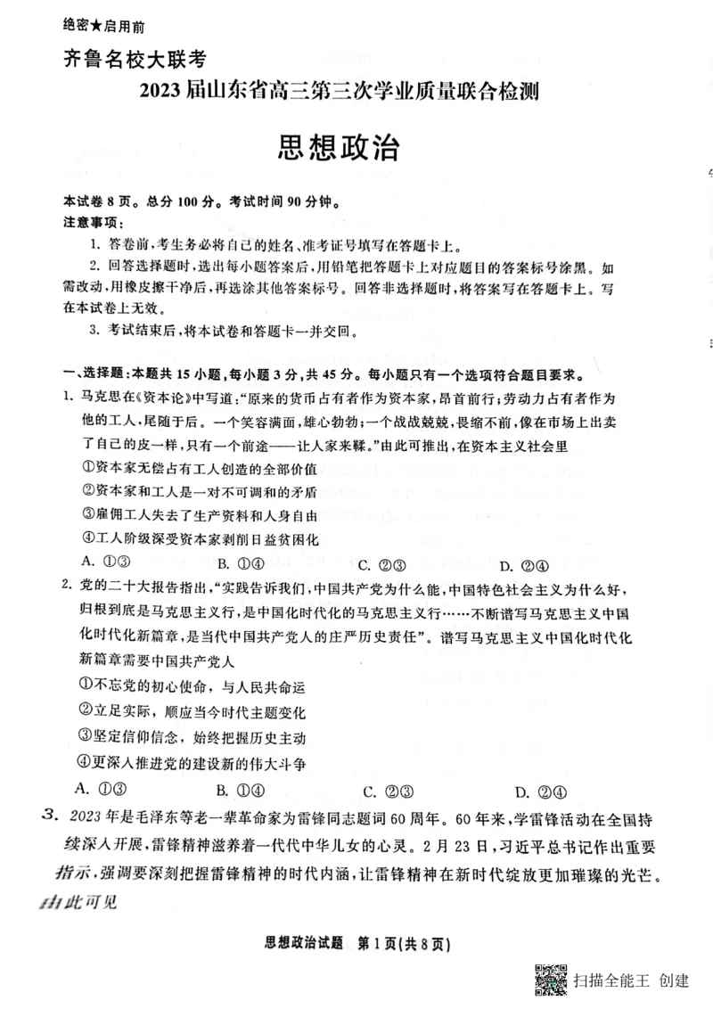 2023届山东省名校联盟（齐鲁名校大联考）高三第三次联测政治试题_2024年2月_01每日更新_16号_2023届齐鲁名校大联考高三第三次学业质量联合检测