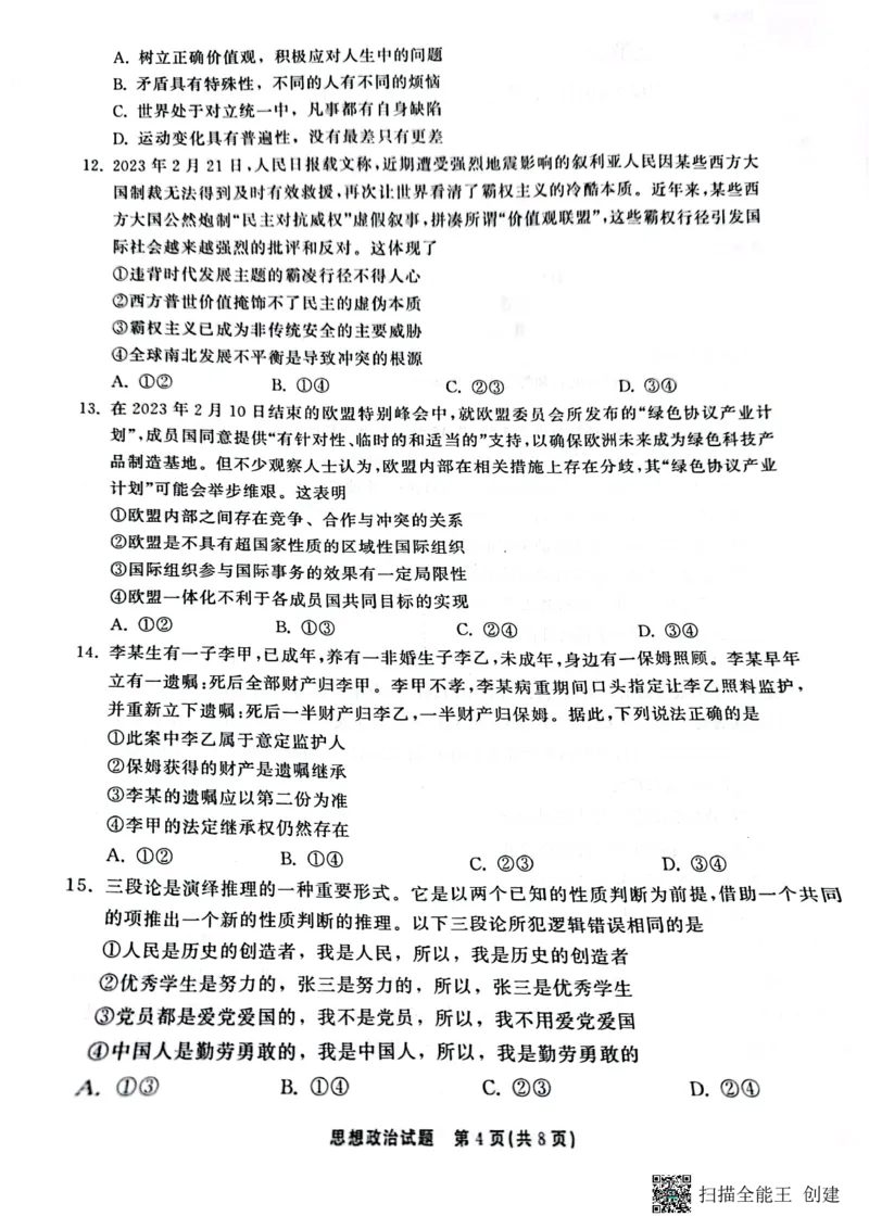 2023届山东省名校联盟（齐鲁名校大联考）高三第三次联测政治试题_2024年2月_01每日更新_16号_2023届齐鲁名校大联考高三第三次学业质量联合检测