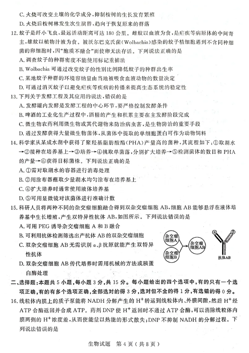 2024届山东省济宁市高三3月高考模拟考试生物试题_2024年3月_013月合集_2024届山东省济宁市高三下学期3月一模考试_山东省济宁市2024届高三下学期3月一模考试生物PDF版含答案