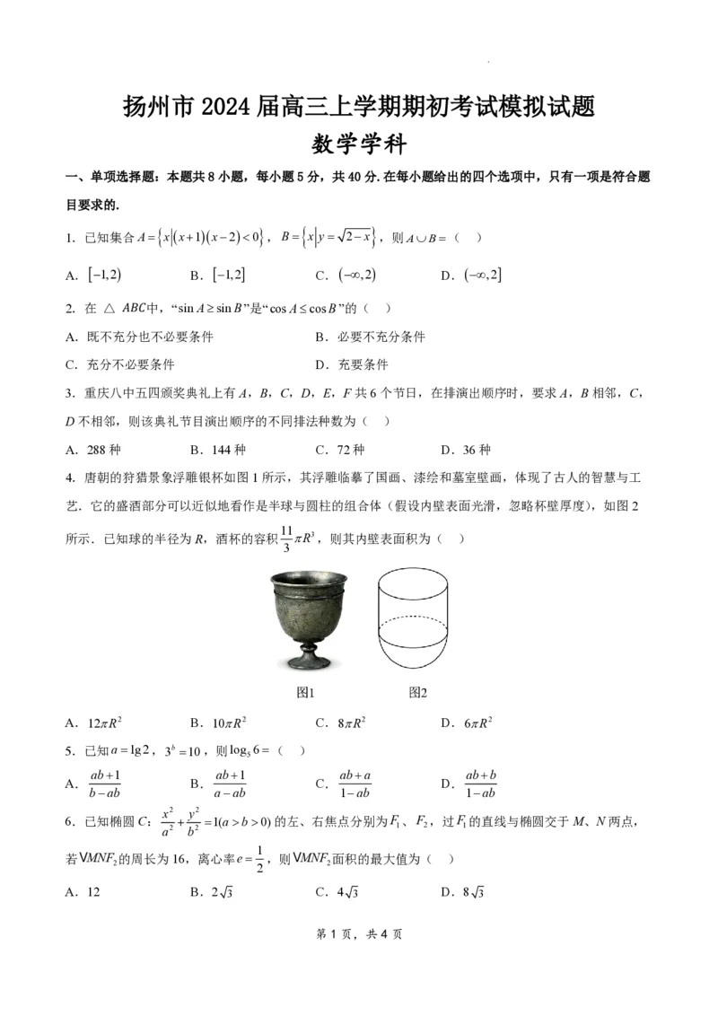 江苏省扬州市2023-2024学年高三上学期期初模拟考试数学(1)_2023年8月_028月合集_2024届江苏省扬州市高三上学期期初考试模拟