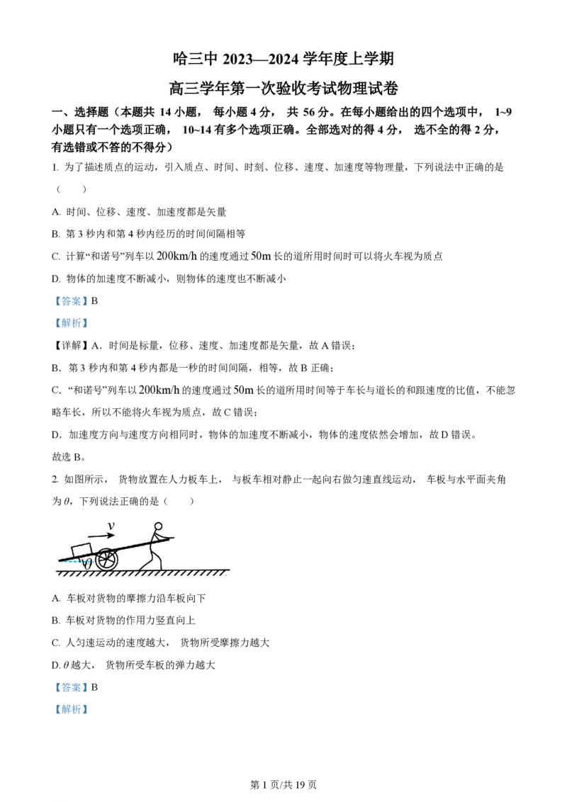 黑龙江省哈尔滨市第三中学校2023-2024学年高三上学期第一次验收（开学测试）物理解析(1)_2023年9月_029月合集_2024届黑龙江省哈尔滨市三中高三上学期第一次验收（开学测试）
