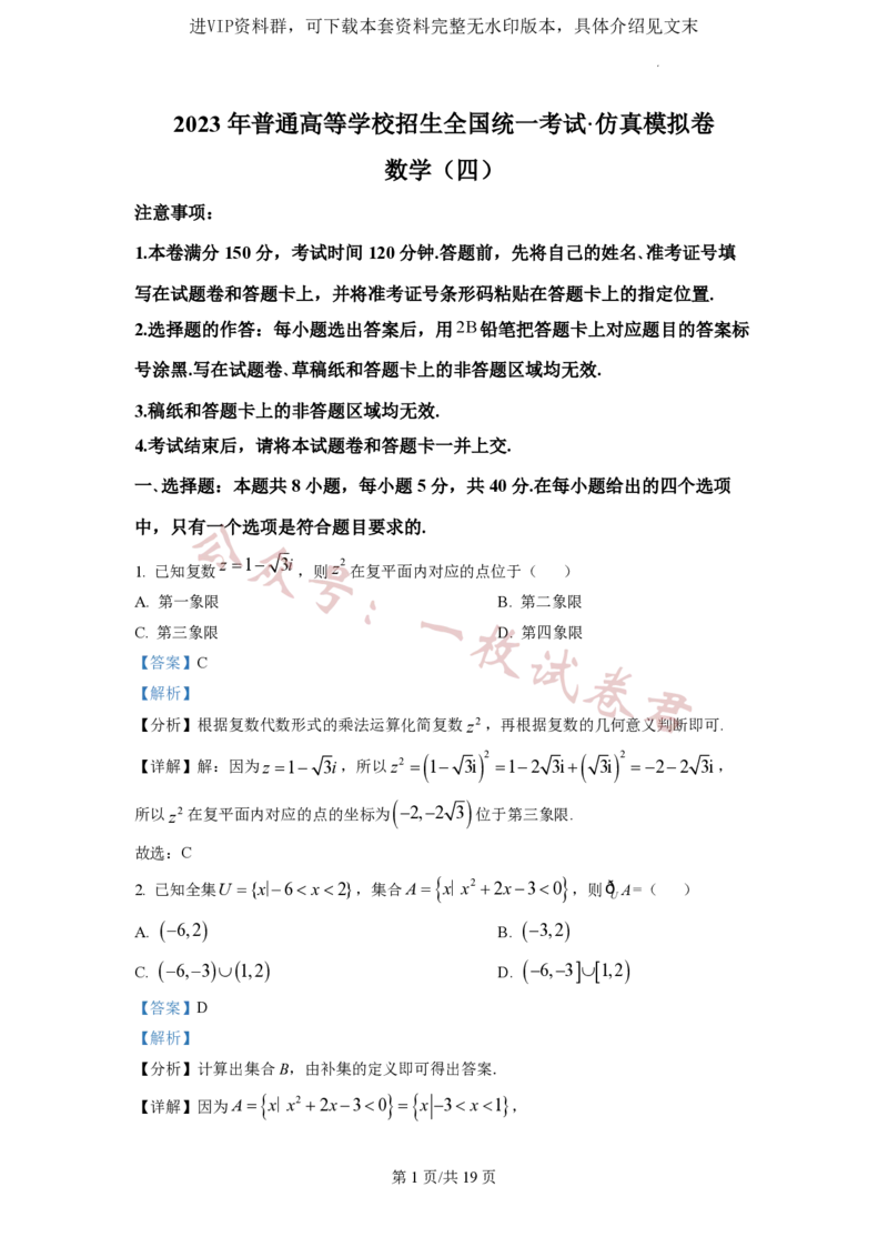 2023年普通高等学校招生全国统一考试&middot;新高考仿真模拟卷数学(四)答案_2024年2月_01每日更新_11号_word