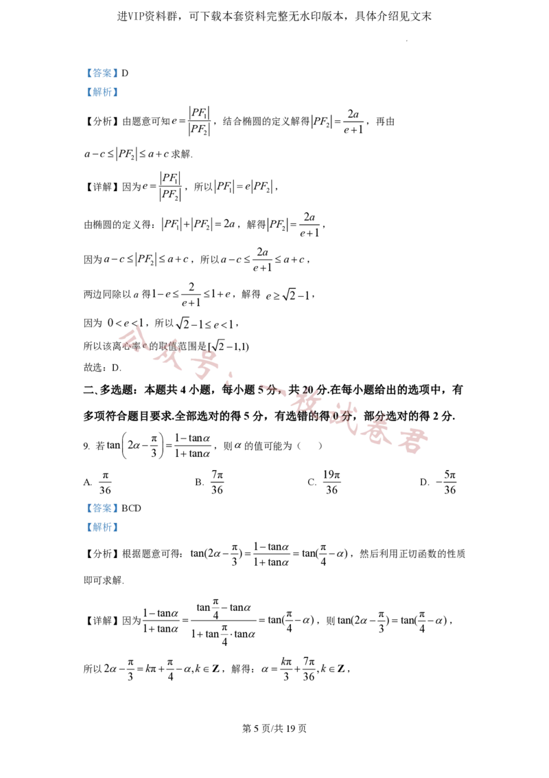 2023年普通高等学校招生全国统一考试&middot;新高考仿真模拟卷数学(四)答案_2024年2月_01每日更新_11号_word