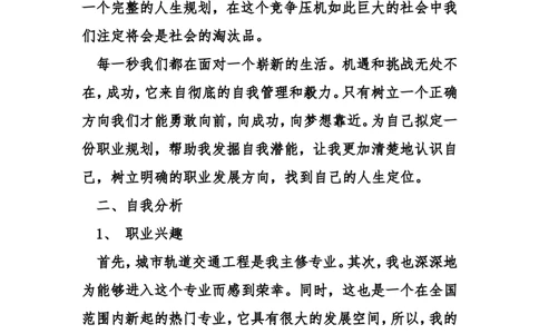 城市轨道交通工程职业生涯规划书_E6-职业规划_07轨道交通专业