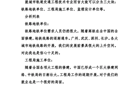 城市轨道交通工程职业生涯规划书_E6-职业规划_07轨道交通专业