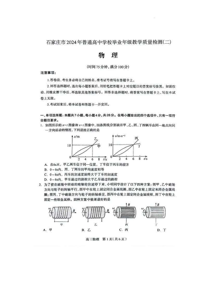 2024届河北省石家庄市普通高中学校高三教学质量检测(二)物理试卷_2024年4月_01按日期_10号_2024届河北石家庄高三教学质量检测（二）