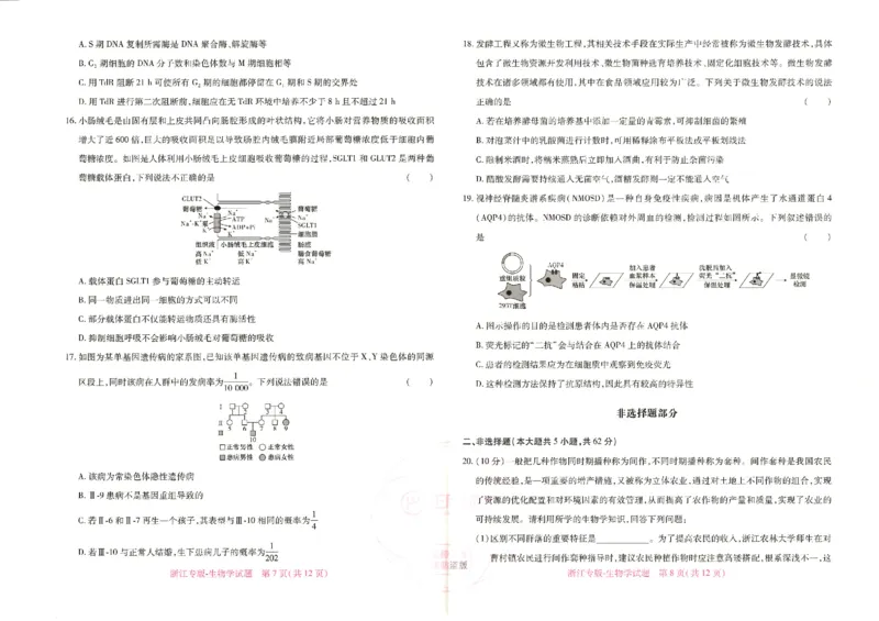 王后雄高考押题预测卷2024浙江专版-生物_2024高考押题卷_22024王hou雄_16王后雄押题_2024年王后雄高考押题预测卷（浙江专版）