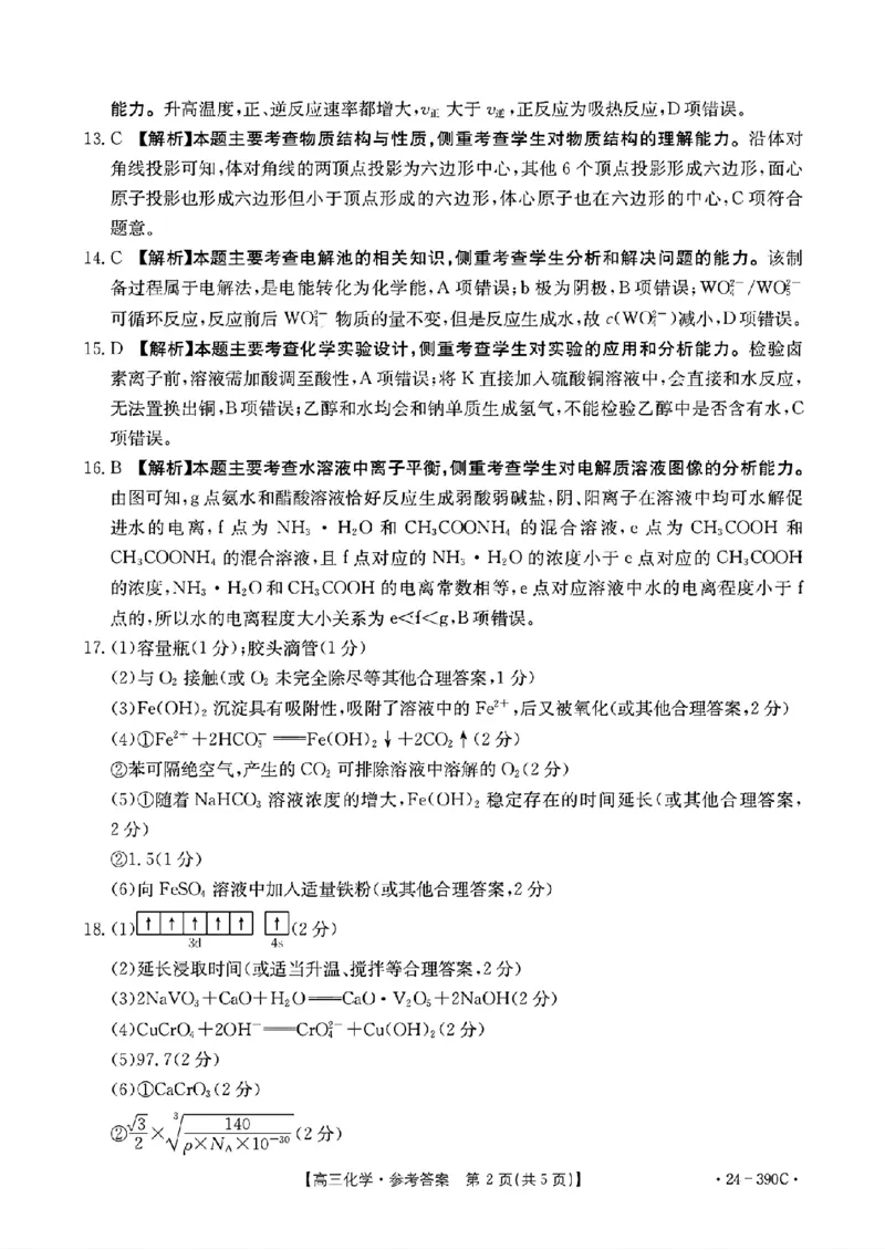 2024届广东省湛江市高三下学期二模考试化学试题+答案(1)_2024年4月_024月合集_2024届广东省湛江市二模（金太阳390C）