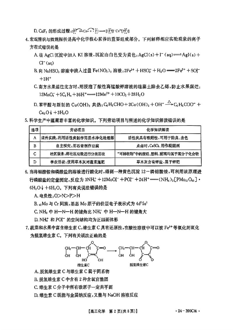 2024届广东省湛江市高三下学期二模考试化学试题+答案(1)_2024年4月_024月合集_2024届广东省湛江市二模（金太阳390C）