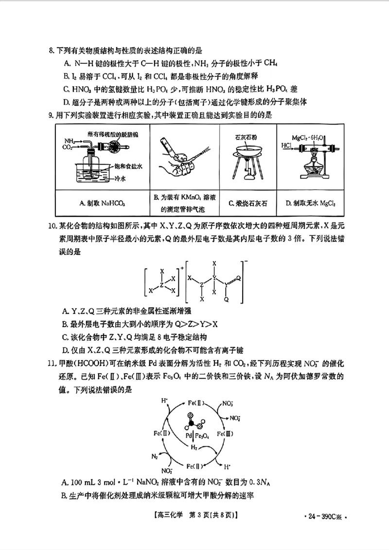 2024届广东省湛江市高三下学期二模考试化学试题+答案(1)_2024年4月_024月合集_2024届广东省湛江市二模（金太阳390C）