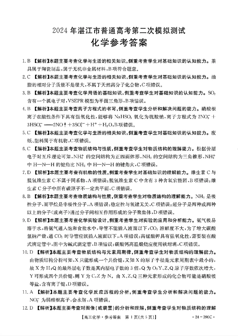 2024届广东省湛江市高三下学期二模考试化学试题+答案(1)_2024年4月_024月合集_2024届广东省湛江市二模（金太阳390C）