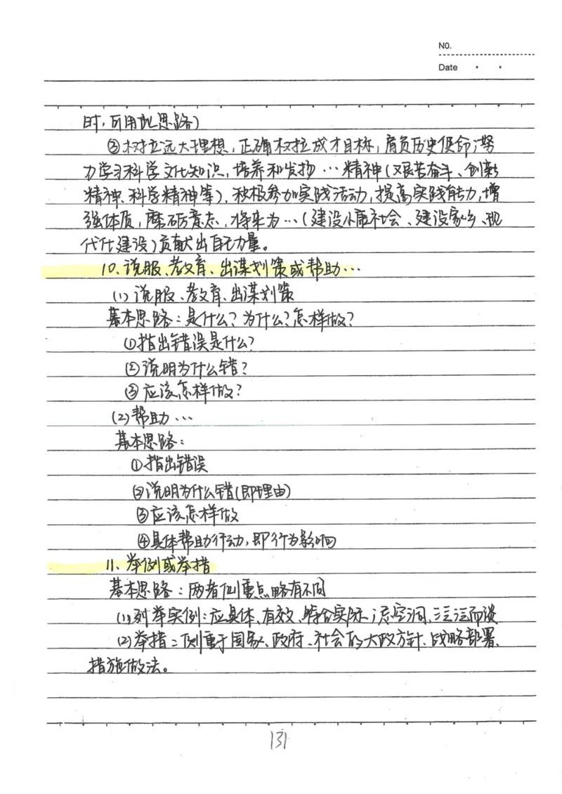 4）中考道德与法制状元笔记（142页）_赠送小初高学霸笔记等_中考全科状元笔记