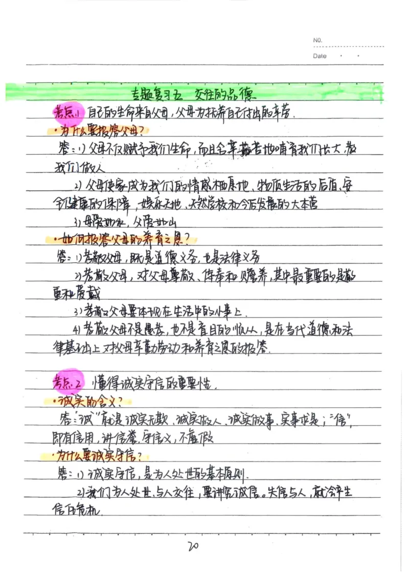 4）中考道德与法制状元笔记（142页）_赠送小初高学霸笔记等_中考全科状元笔记