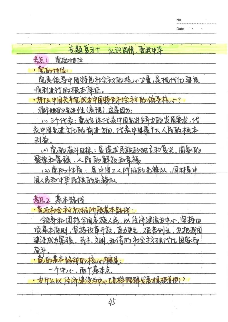 4）中考道德与法制状元笔记（142页）_赠送小初高学霸笔记等_中考全科状元笔记