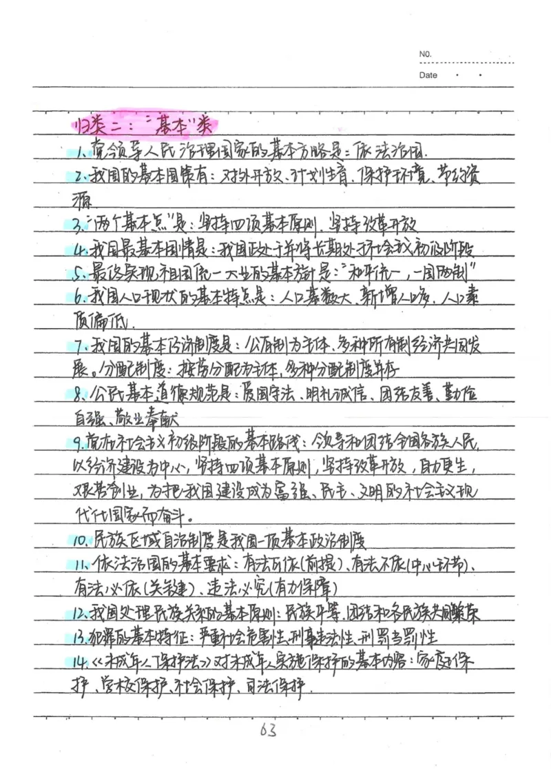 4）中考道德与法制状元笔记（142页）_赠送小初高学霸笔记等_中考全科状元笔记