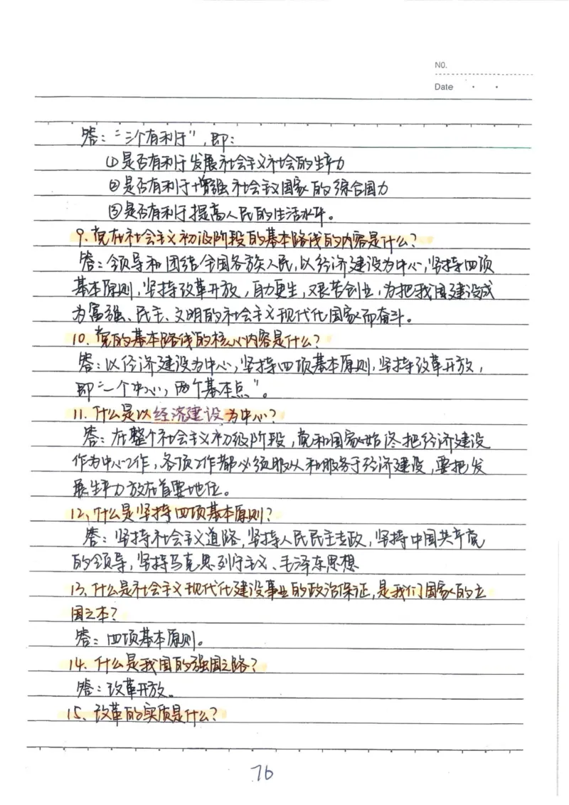 4）中考道德与法制状元笔记（142页）_赠送小初高学霸笔记等_中考全科状元笔记