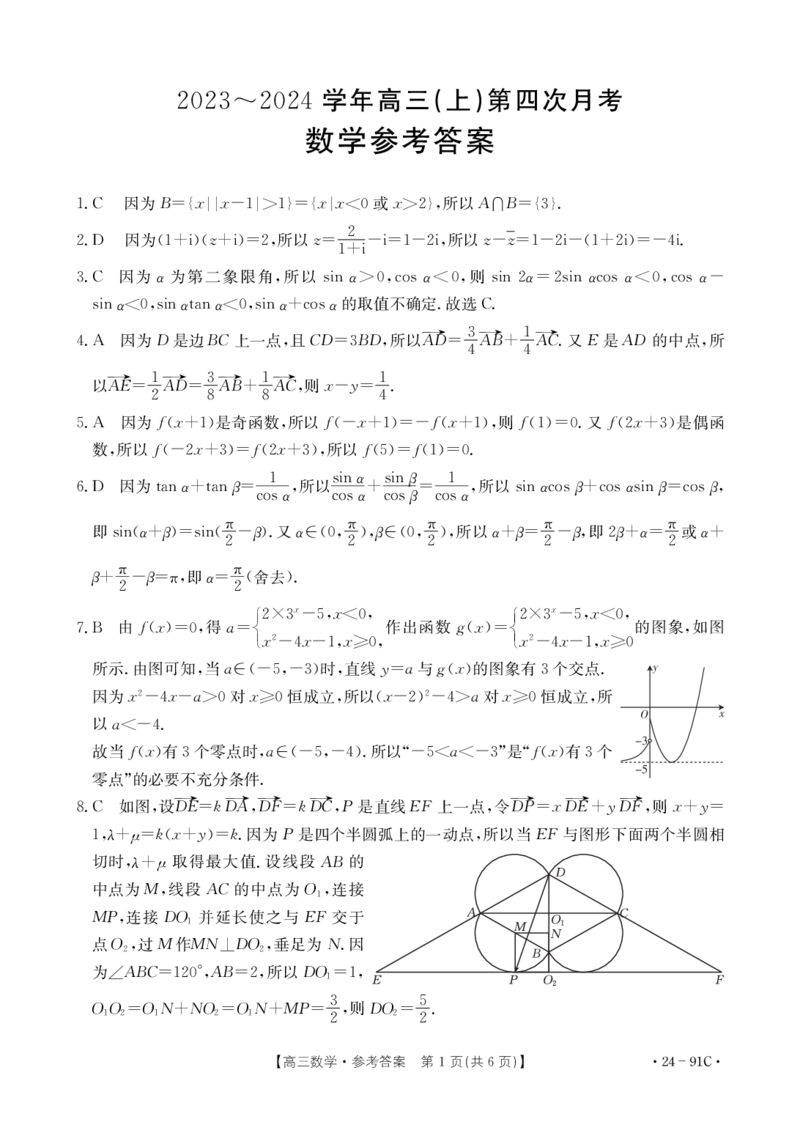 河北省邢台市五岳联盟2023-2024学年高三上学期第四次月考数学试题答案(1)_2023年10月_0210月合集_2024届河北省邢台市五岳联盟高三上学期第四次月考金太阳（24-91C）