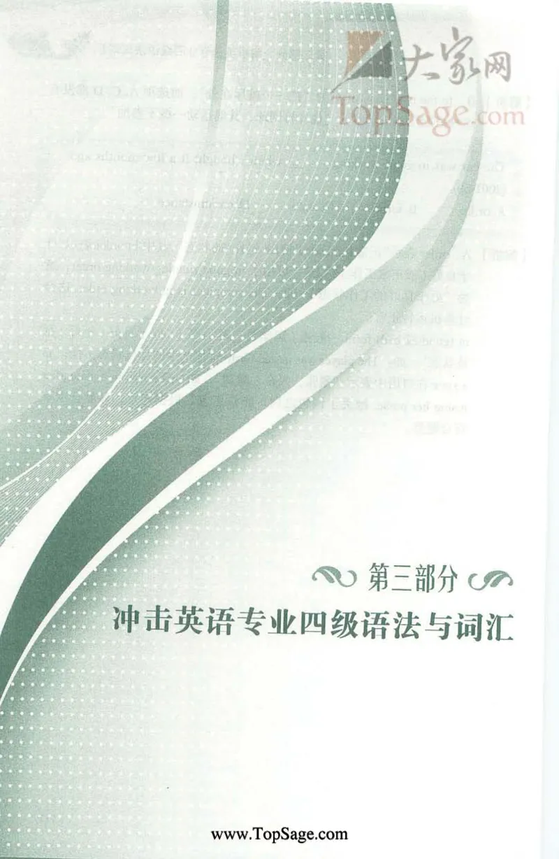 冲击波专业4级语法与词汇_2025专四专八真题及备考资料_2009-2024专四真题+备考资料_2024专四备考资料合辑（电子书）_24专四语法与词汇_2024冲击波系列专四语法与词汇