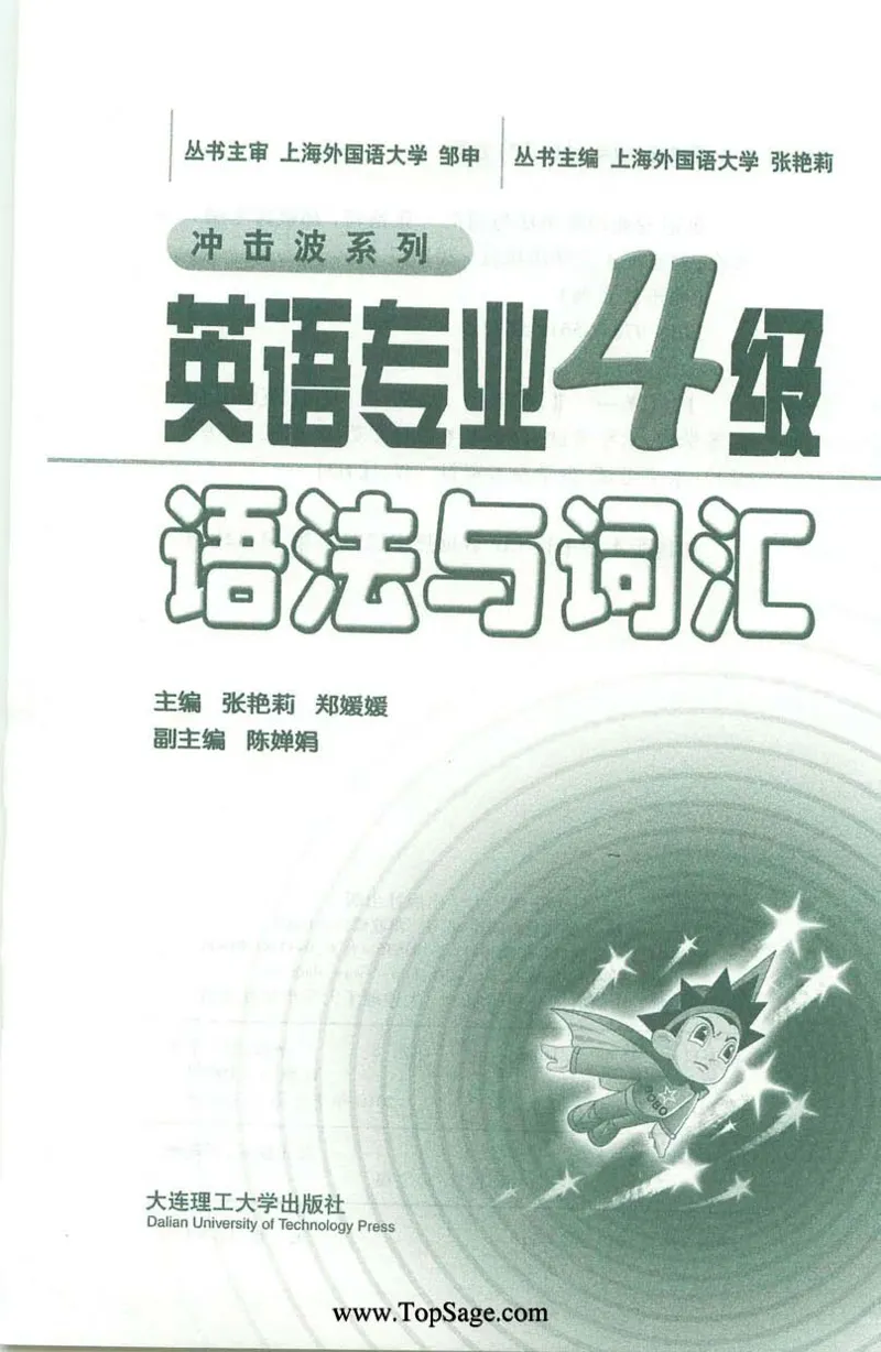 冲击波专业4级语法与词汇_2025专四专八真题及备考资料_2009-2024专四真题+备考资料_2024专四备考资料合辑（电子书）_24专四语法与词汇_2024冲击波系列专四语法与词汇