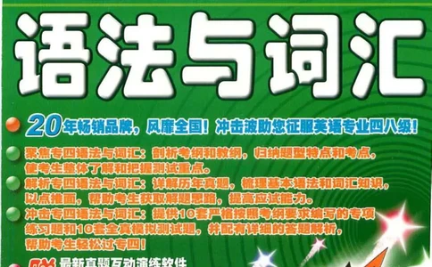 冲击波专业4级语法与词汇_2025专四专八真题及备考资料_2009-2024专四真题+备考资料_2024专四备考资料合辑（电子书）_24专四语法与词汇_2024冲击波系列专四语法与词汇