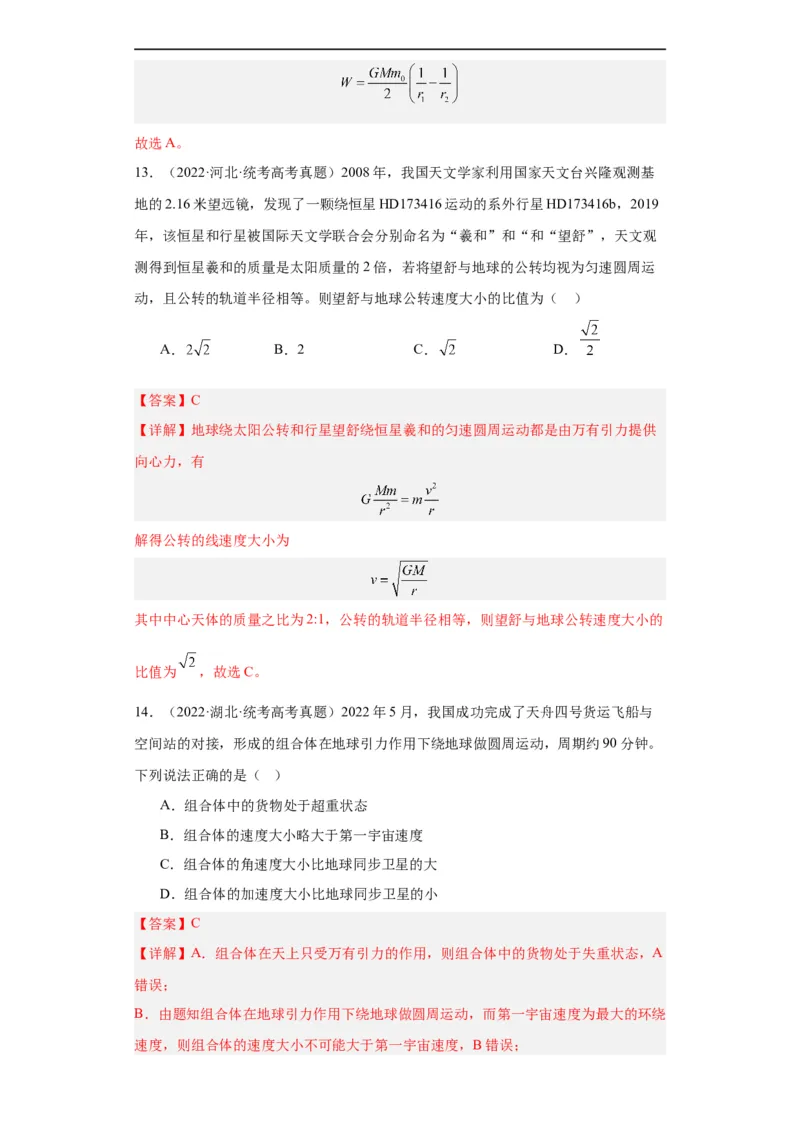 专题05万有引力与航天(解析版)_赠送：2008-2024全套高考真题_高考物理真题_送高考物理五年真题(2019-2023)分项汇编（全国通用）