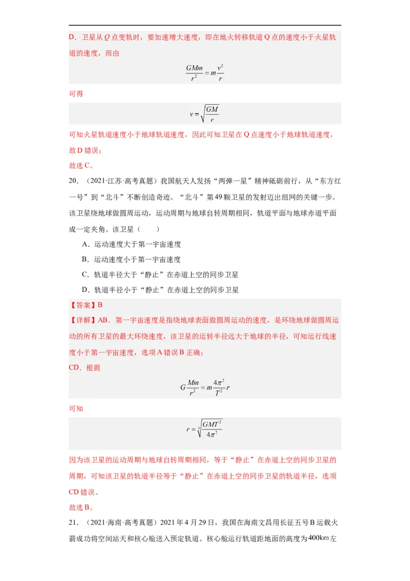 专题05万有引力与航天(解析版)_赠送：2008-2024全套高考真题_高考物理真题_送高考物理五年真题(2019-2023)分项汇编（全国通用）
