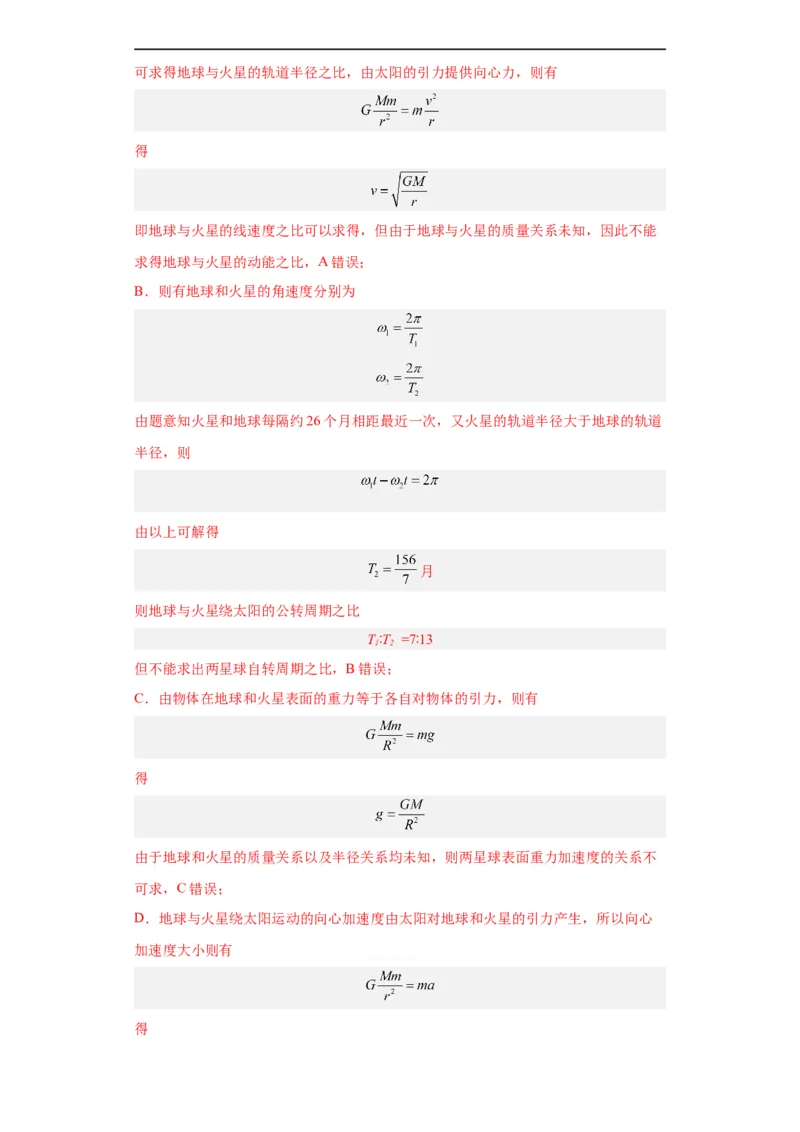 专题05万有引力与航天(解析版)_赠送：2008-2024全套高考真题_高考物理真题_送高考物理五年真题(2019-2023)分项汇编（全国通用）