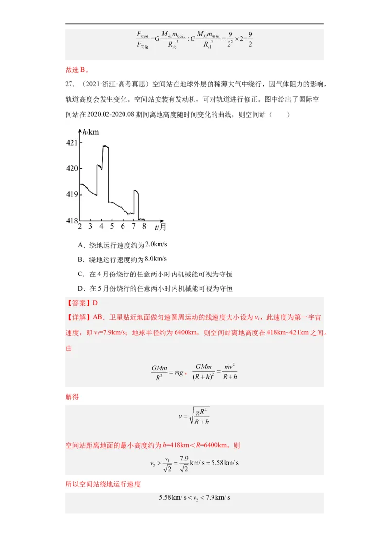 专题05万有引力与航天(解析版)_赠送：2008-2024全套高考真题_高考物理真题_送高考物理五年真题(2019-2023)分项汇编（全国通用）