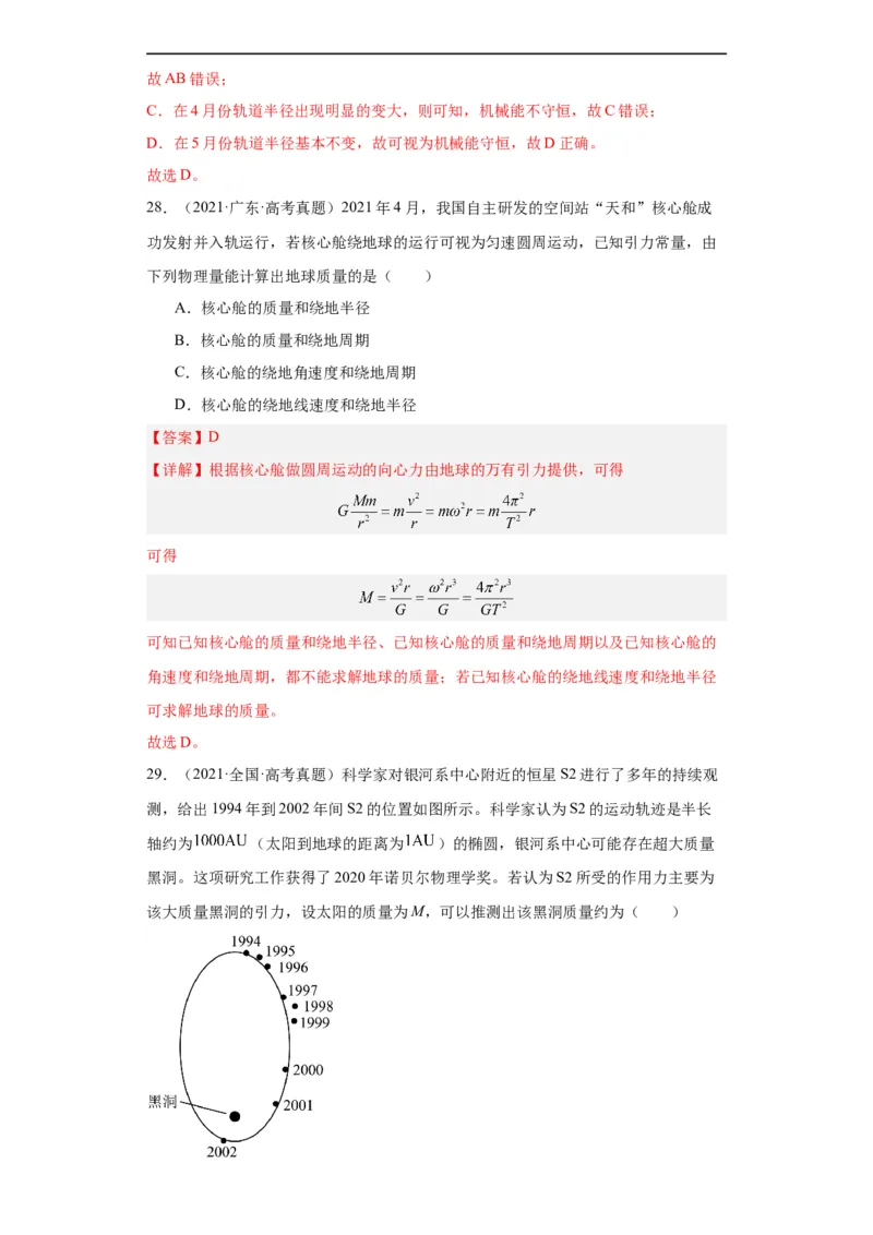 专题05万有引力与航天(解析版)_赠送：2008-2024全套高考真题_高考物理真题_送高考物理五年真题(2019-2023)分项汇编（全国通用）