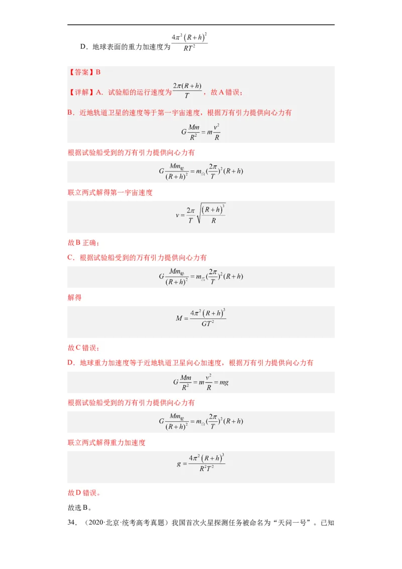 专题05万有引力与航天(解析版)_赠送：2008-2024全套高考真题_高考物理真题_送高考物理五年真题(2019-2023)分项汇编（全国通用）