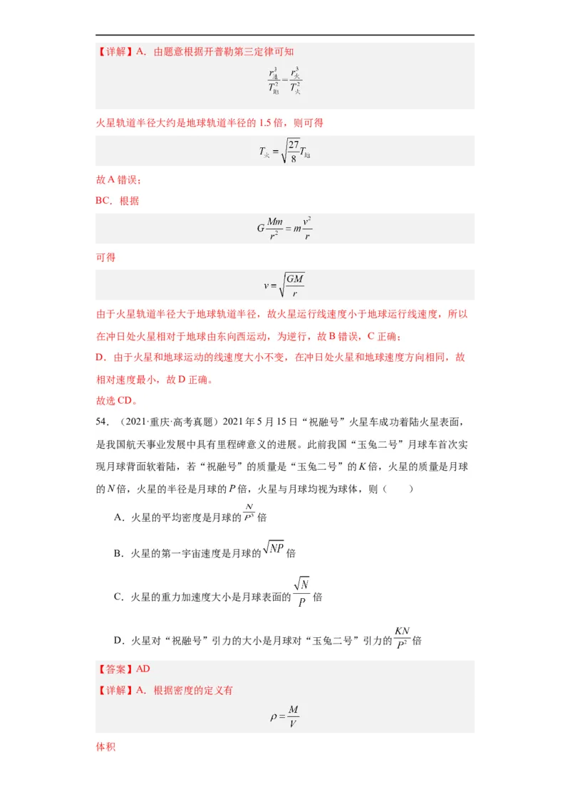 专题05万有引力与航天(解析版)_赠送：2008-2024全套高考真题_高考物理真题_送高考物理五年真题(2019-2023)分项汇编（全国通用）