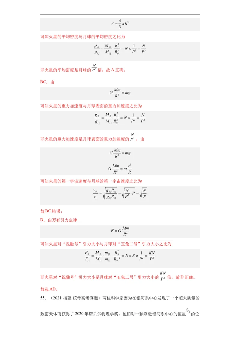 专题05万有引力与航天(解析版)_赠送：2008-2024全套高考真题_高考物理真题_送高考物理五年真题(2019-2023)分项汇编（全国通用）
