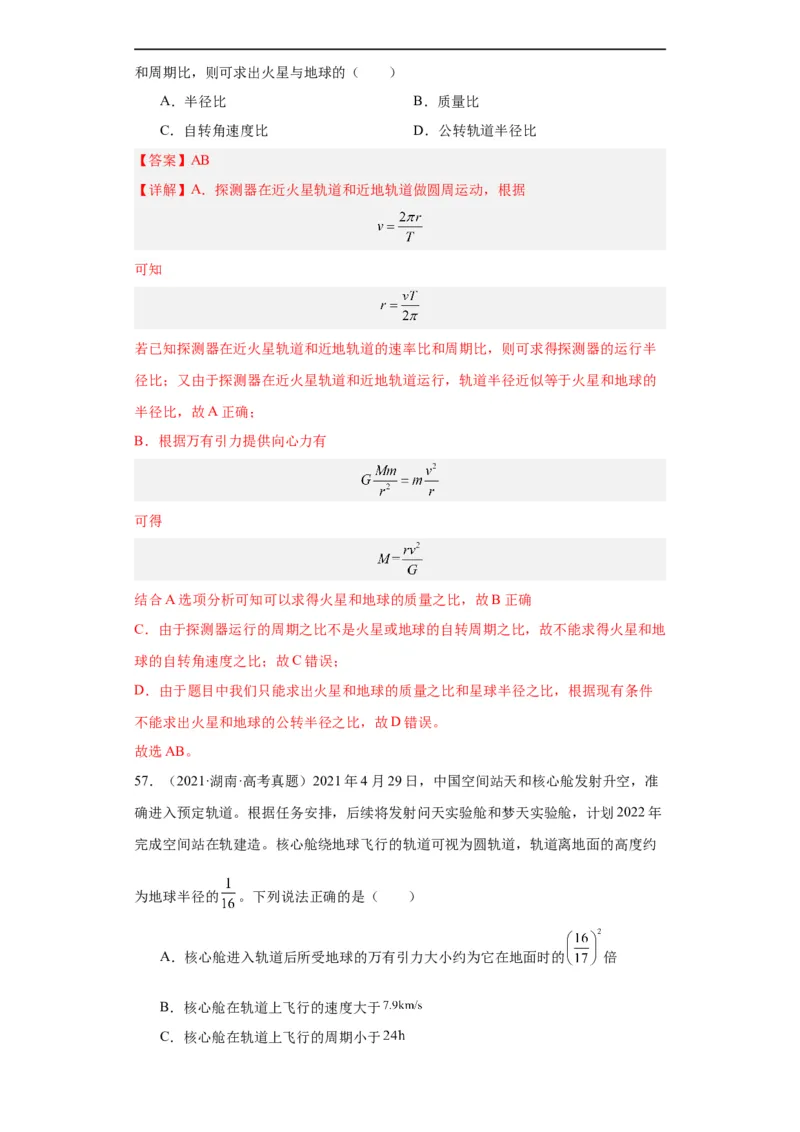 专题05万有引力与航天(解析版)_赠送：2008-2024全套高考真题_高考物理真题_送高考物理五年真题(2019-2023)分项汇编（全国通用）