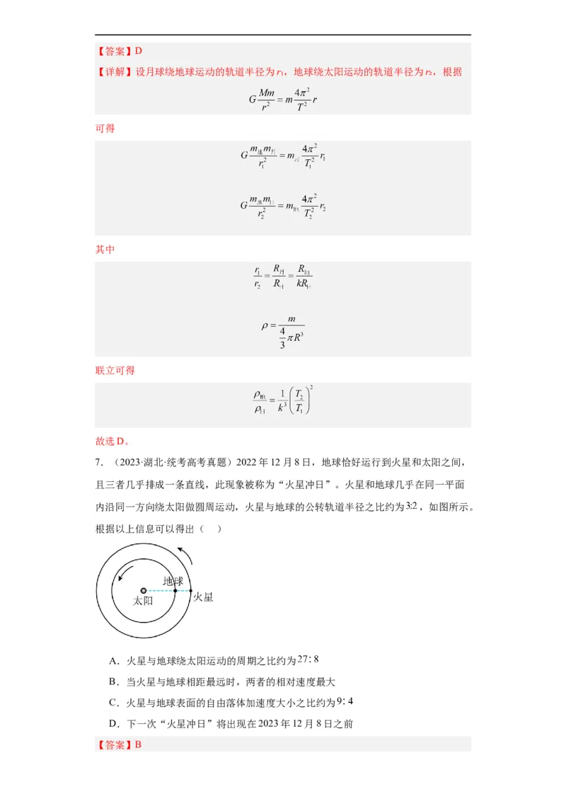 专题05万有引力与航天(解析版)_赠送：2008-2024全套高考真题_高考物理真题_送高考物理五年真题(2019-2023)分项汇编（全国通用）