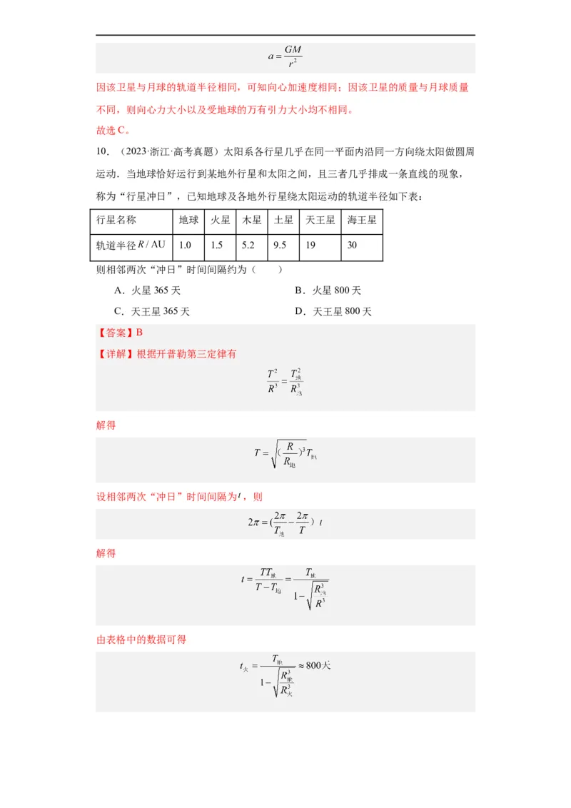 专题05万有引力与航天(解析版)_赠送：2008-2024全套高考真题_高考物理真题_送高考物理五年真题(2019-2023)分项汇编（全国通用）
