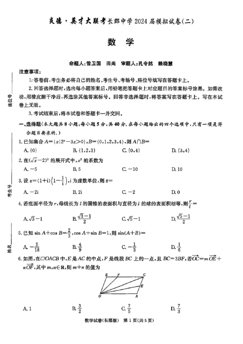 数学试题卷_2024年6月(1)_01按日期_01号_2024届湖南省炎德英才长郡中学高三模拟试卷(二)_湖南省长郡中学2024届高三年级模拟试卷(二)数学