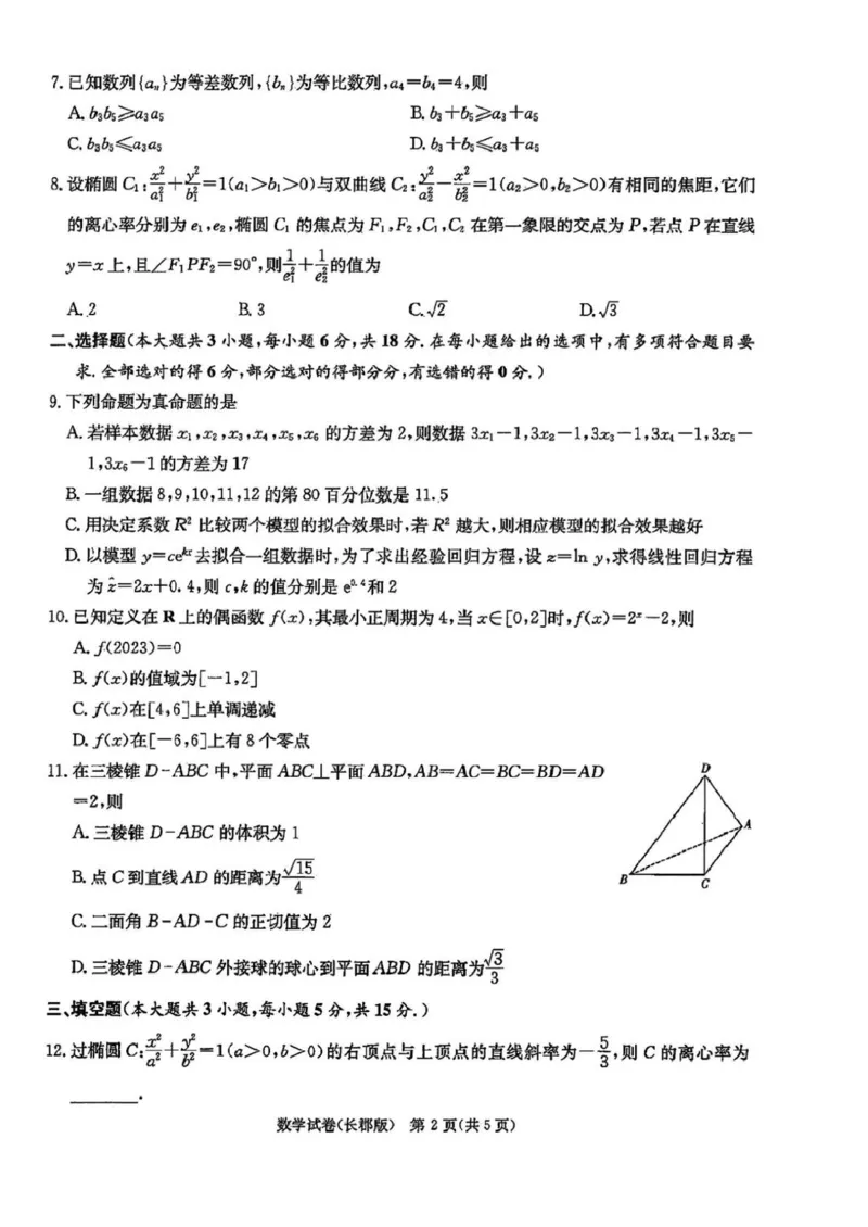数学试题卷_2024年6月(1)_01按日期_01号_2024届湖南省炎德英才长郡中学高三模拟试卷(二)_湖南省长郡中学2024届高三年级模拟试卷(二)数学