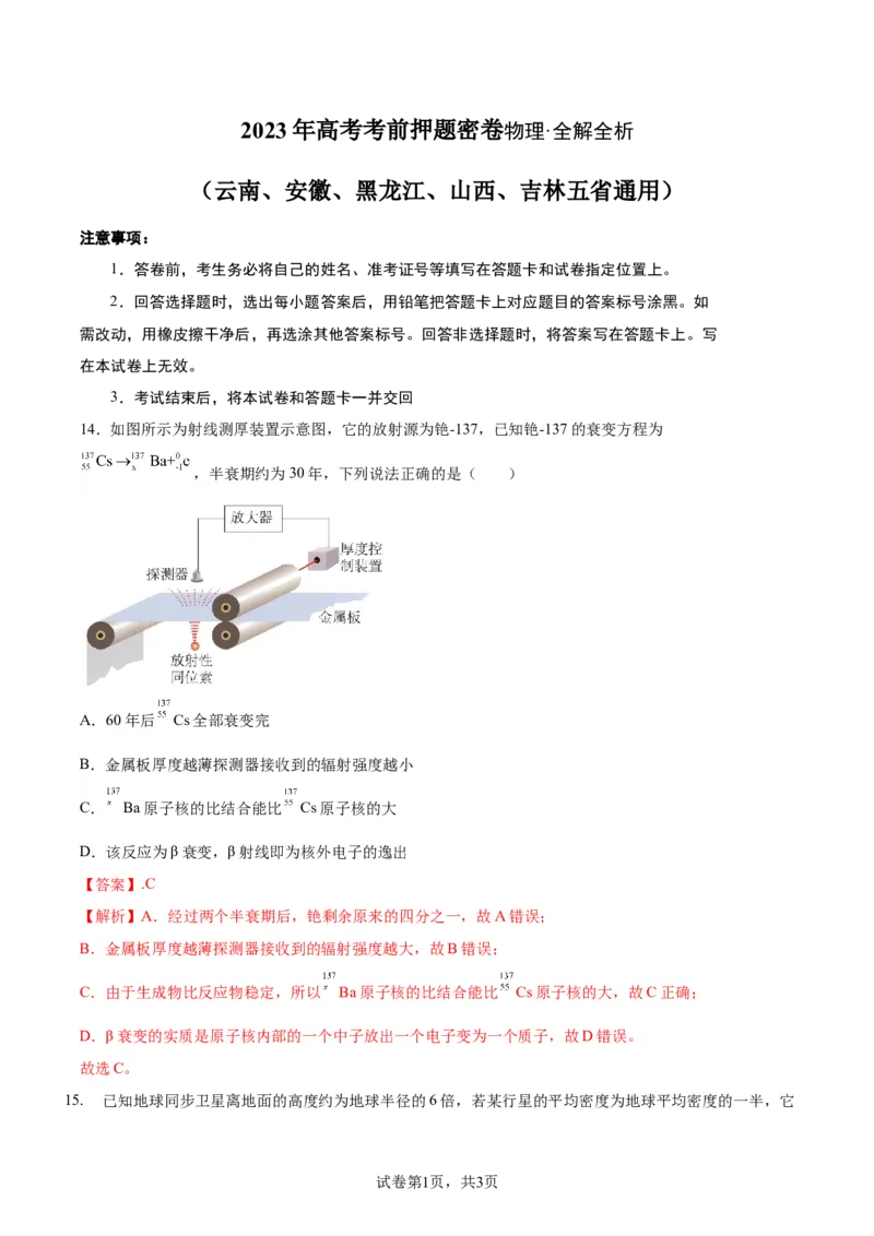 物理（（云南、安徽、黑龙江、山西、吉林五省通用））（全解全析）_2023高考押题卷_学易金卷-2023学科网押题卷（各科各版本）_2023学科网押题卷-学易金卷-物理